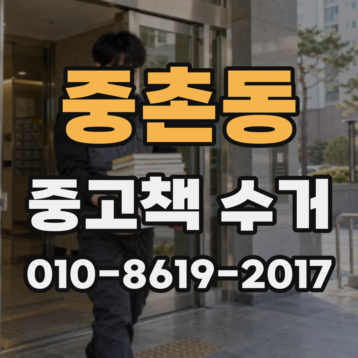 중촌동 중고책 수거