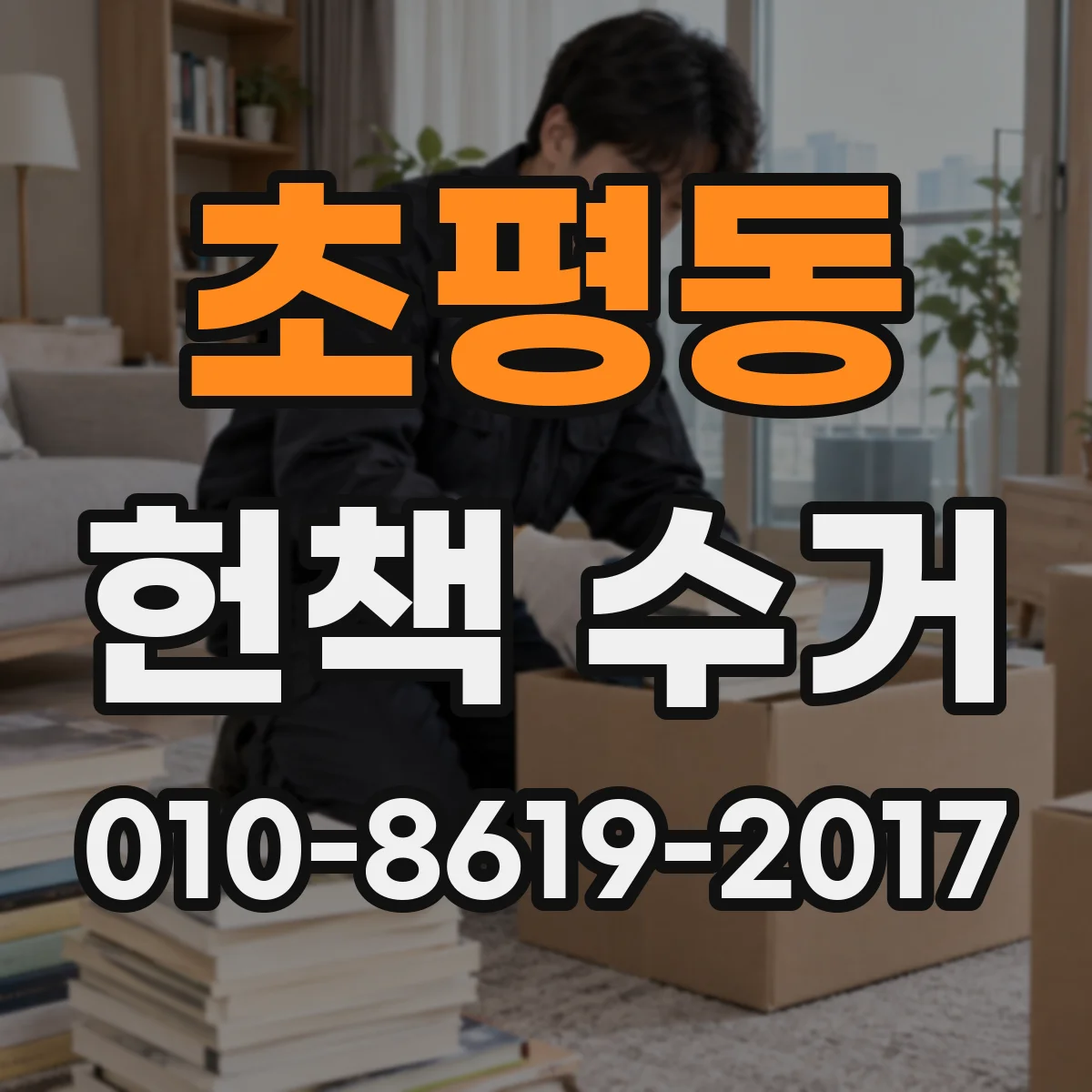 초평동 헌책 수거