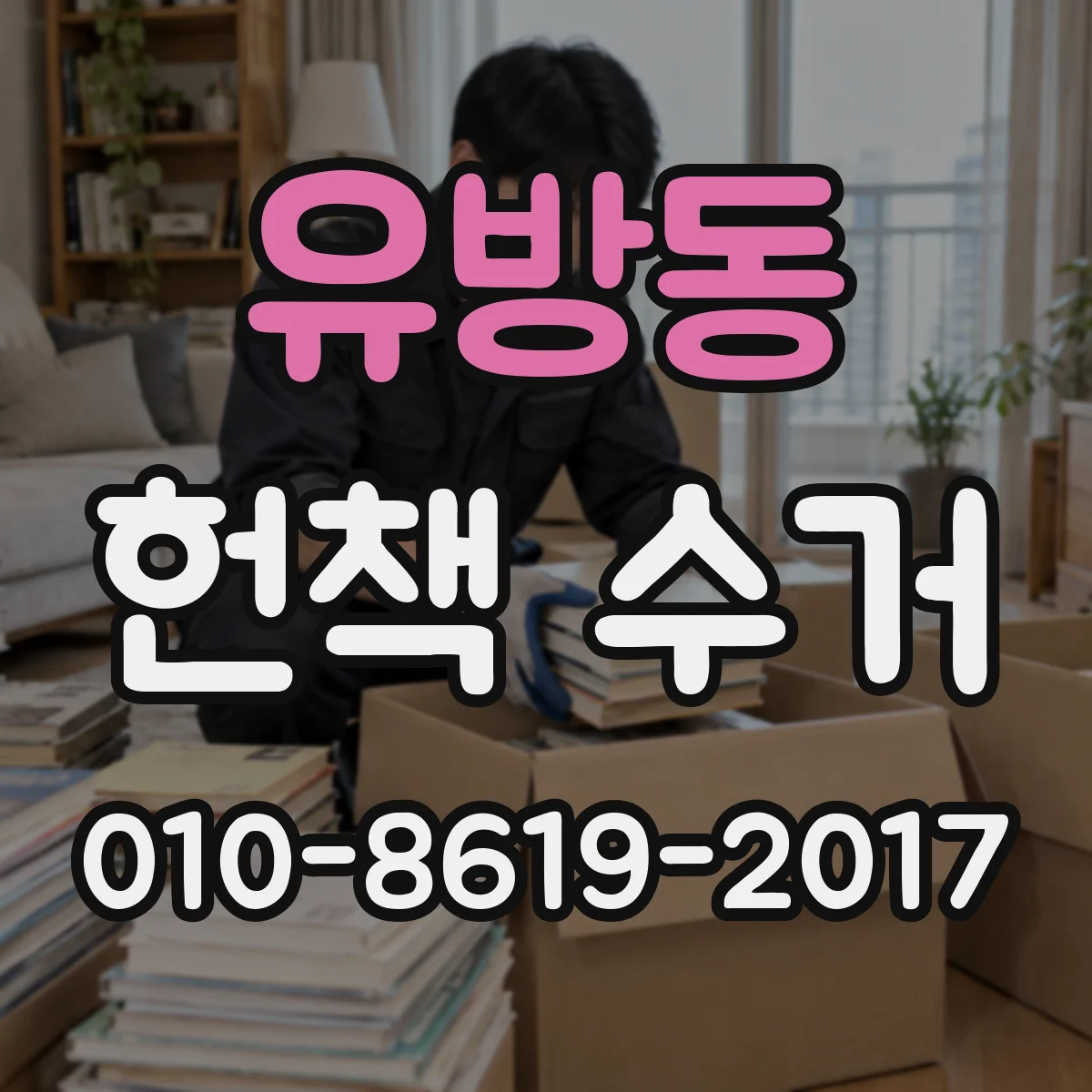 유방동 헌책 수거
