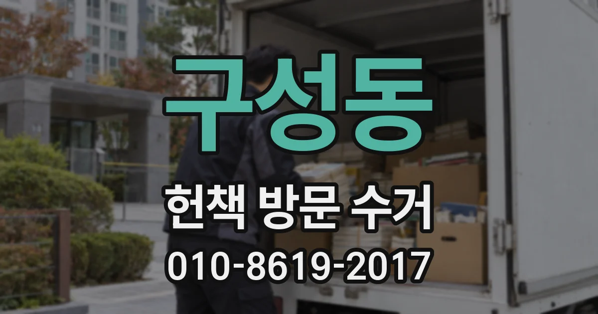 구성동 헌책 방문 수거