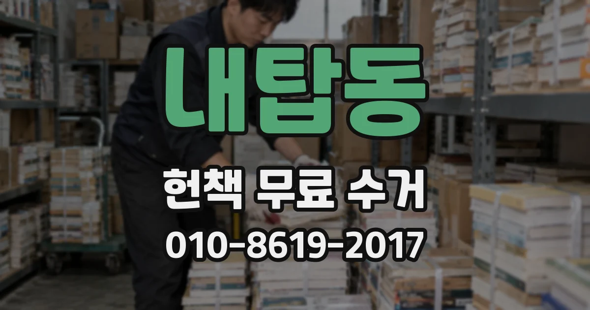 내탑동 헌책 무료 수거
