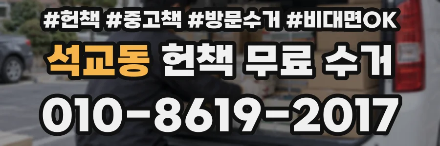 석교동 헌책 무료 수거