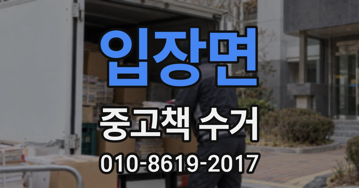 입장면 중고책 수거