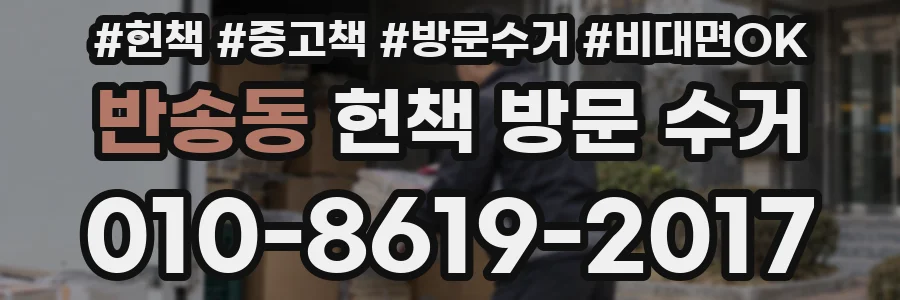 반송동 헌책 방문 수거
