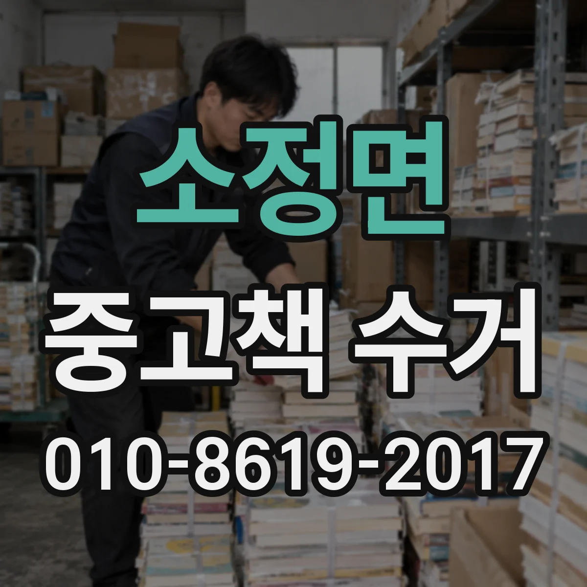 소정면 중고책 수거