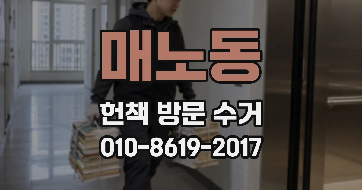매노동 헌책 방문 수거