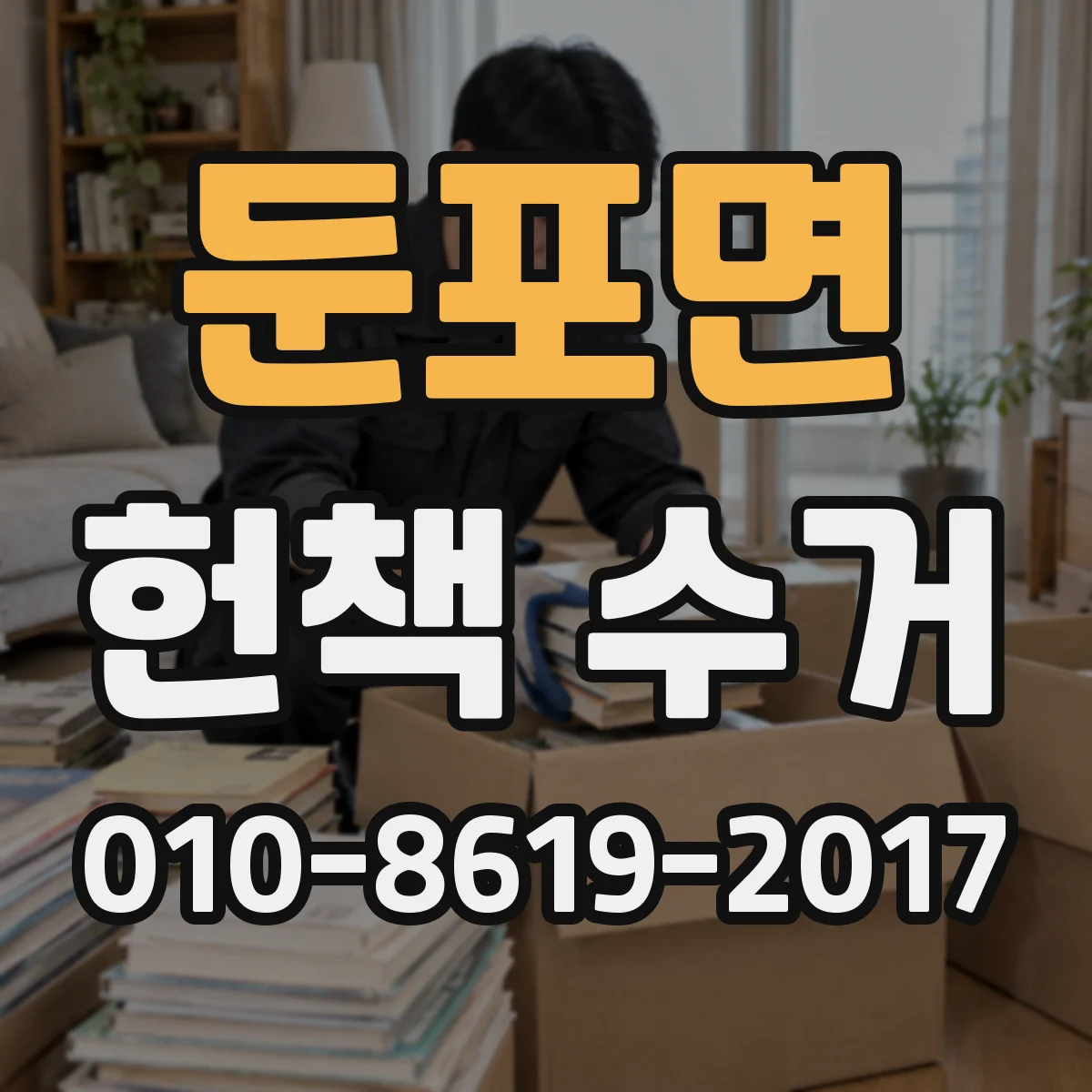 둔포면 헌책 수거