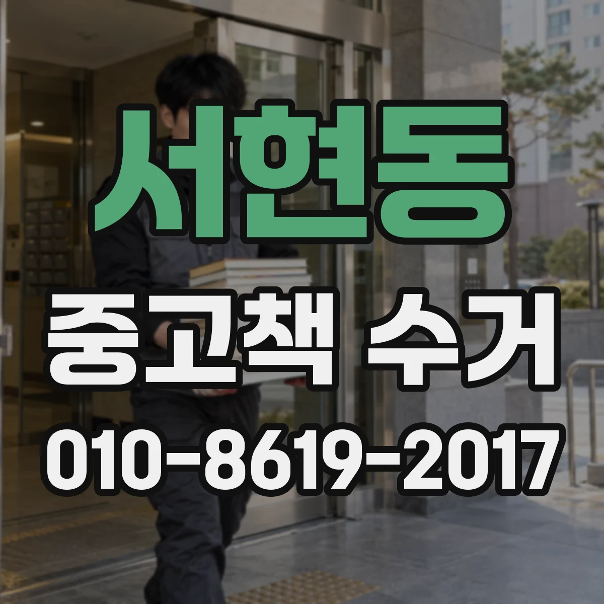 서현동 중고책 수거