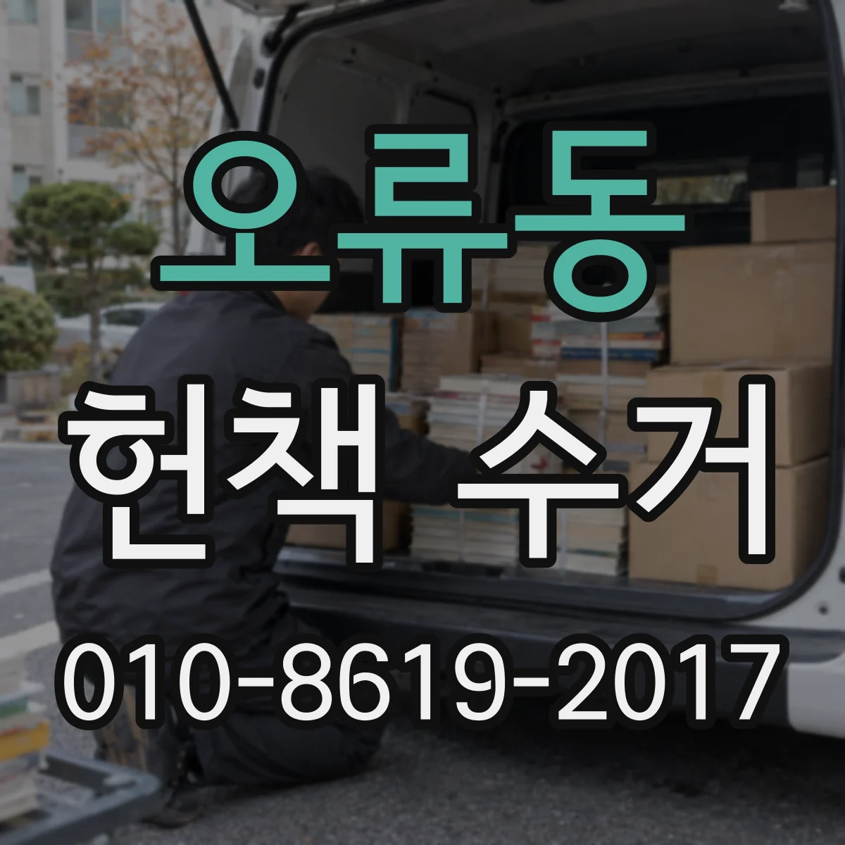 오류동 헌책 수거