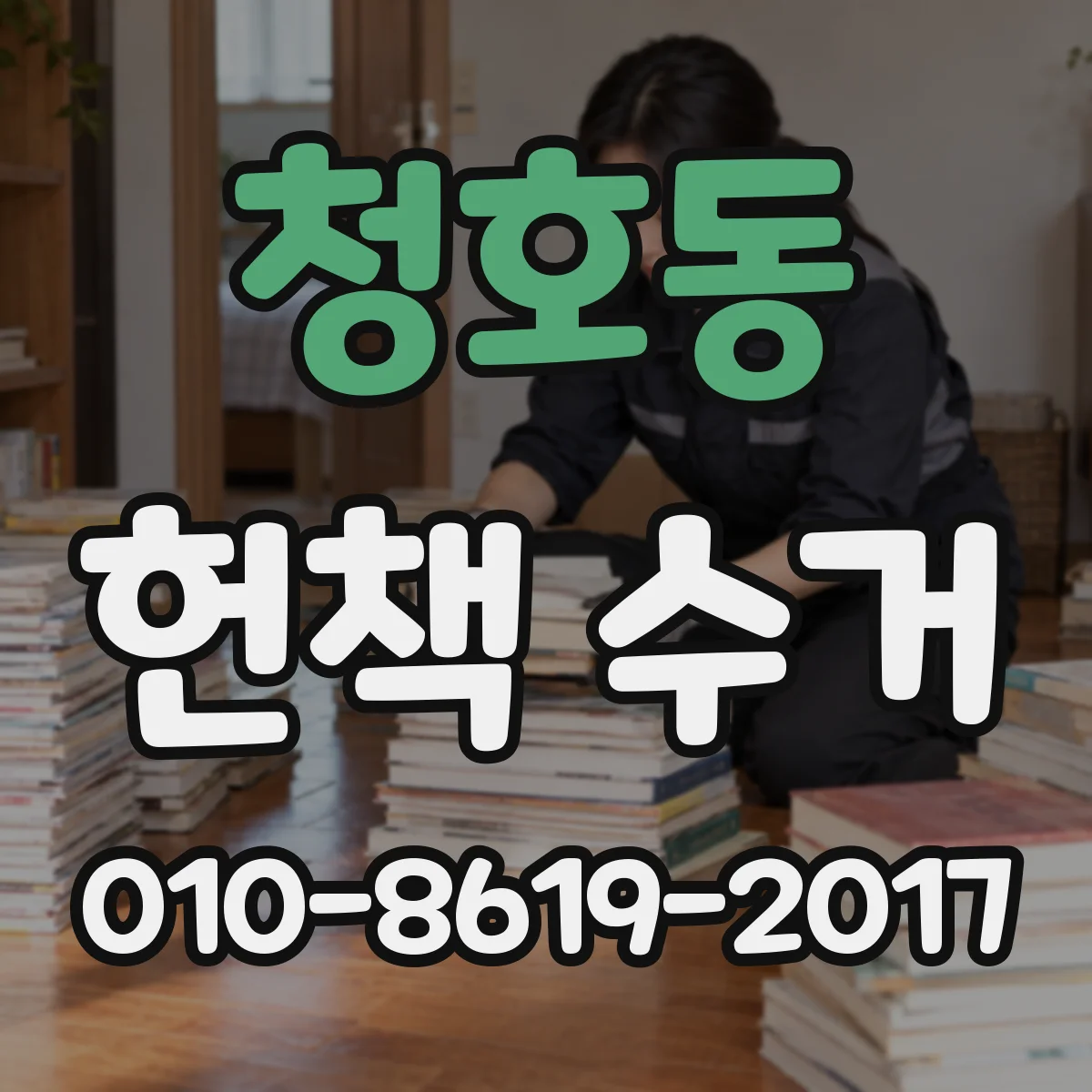 청호동 헌책 수거