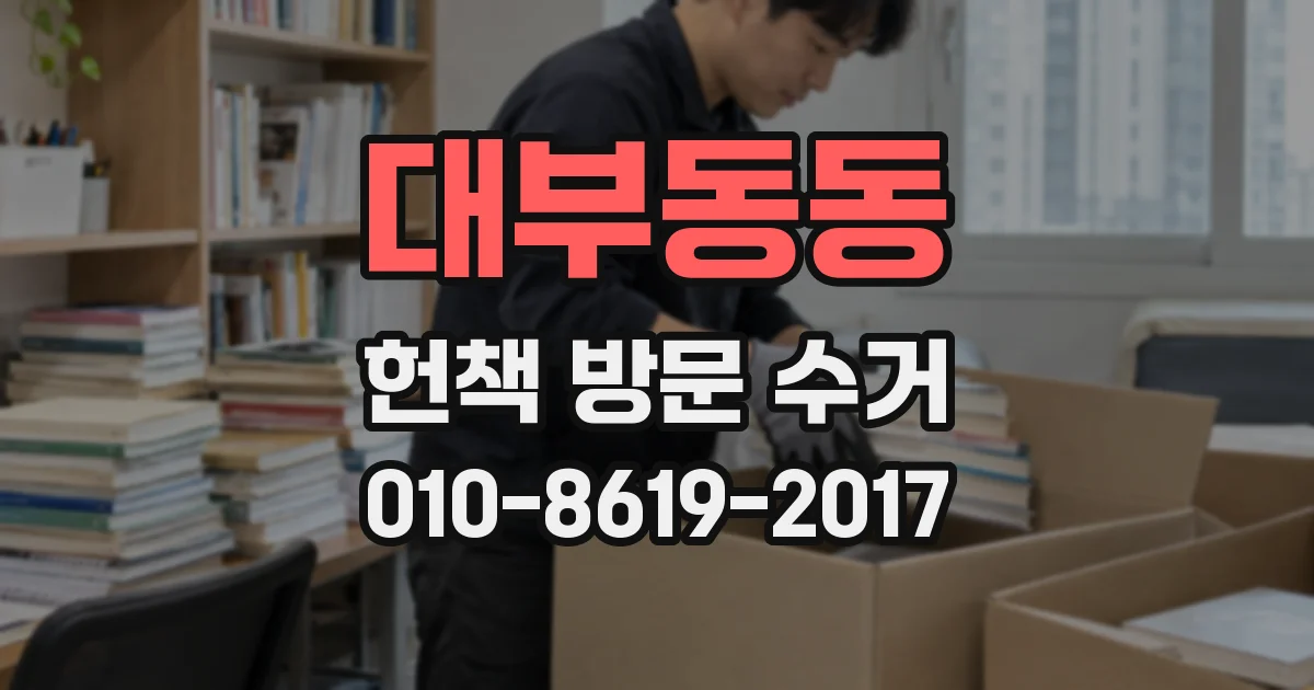 대부동동 헌책 방문 수거
