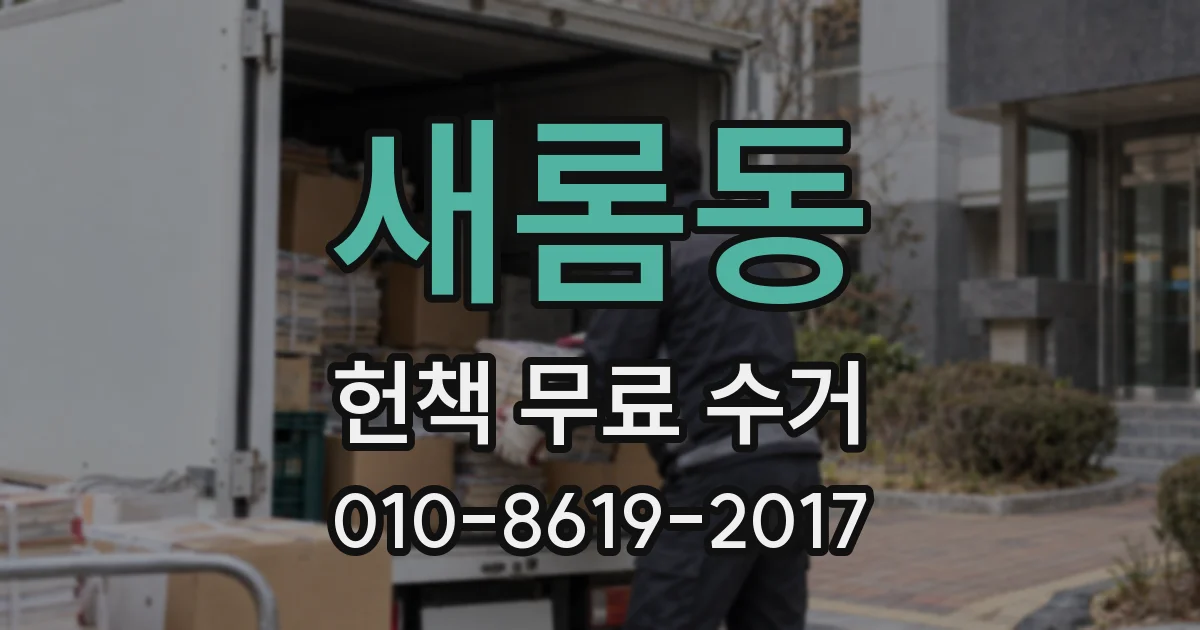 새롬동 헌책 무료 수거