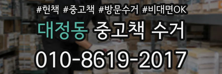 대정동 중고책 수거