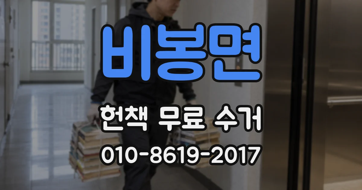 비봉면 헌책 무료 수거