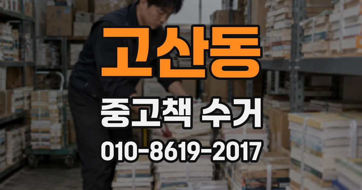 고산동 중고책 수거
