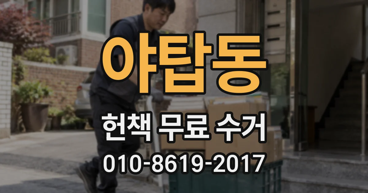 야탑동 헌책 무료 수거