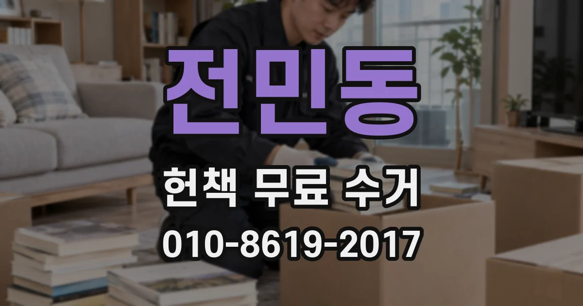 전민동 헌책 무료 수거
