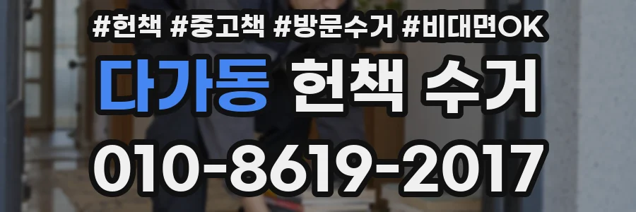 다가동 헌책 수거