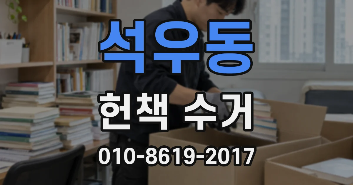석우동 헌책 수거
