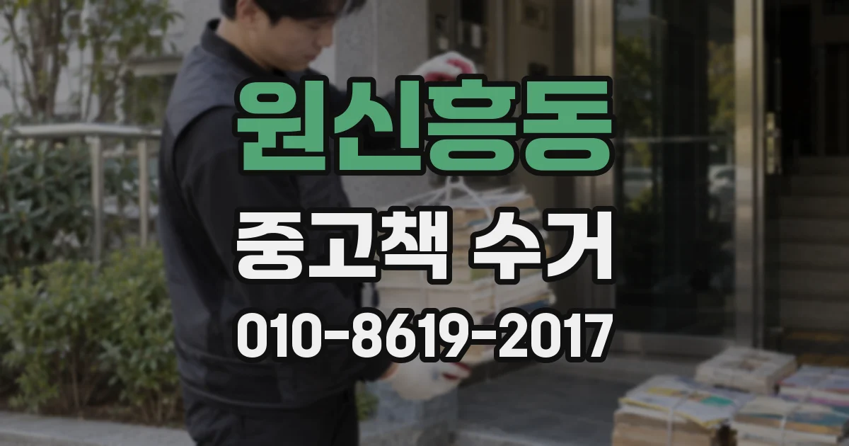 원신흥동 중고책 수거