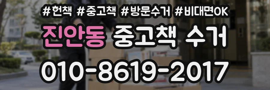 진안동 중고책 수거