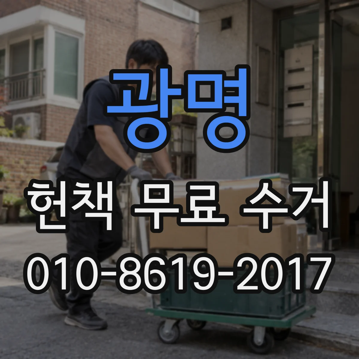 광명 헌책 무료 수거 전 형식별(단행·전집) 정리 순서