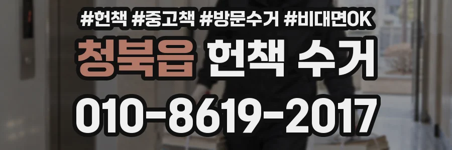 청북읍 헌책 수거