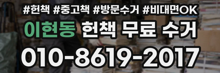 이현동 헌책 무료 수거