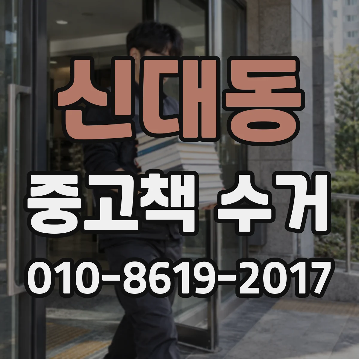 신대동 중고책 수거