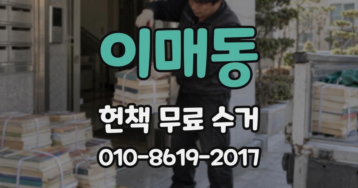 이매동 헌책 무료 수거