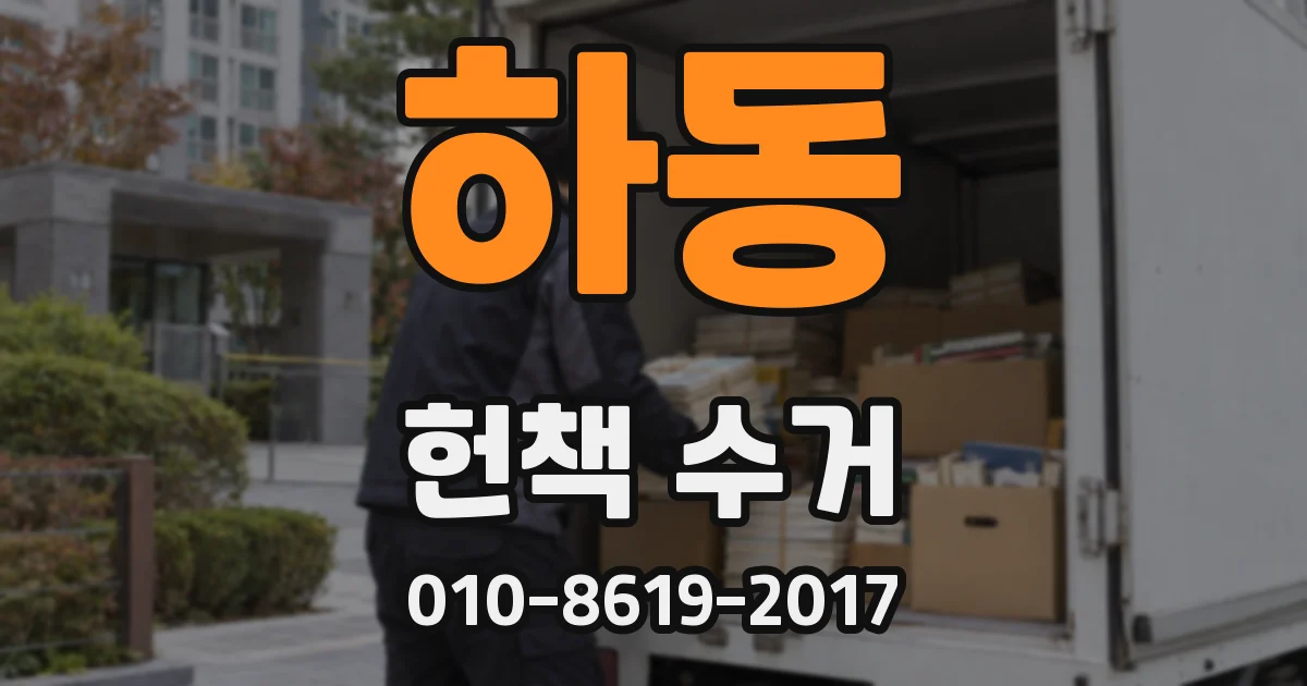 하동 헌책 수거