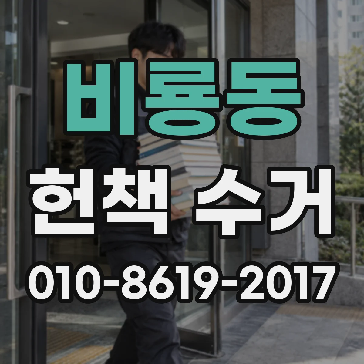 비룡동 헌책 수거
