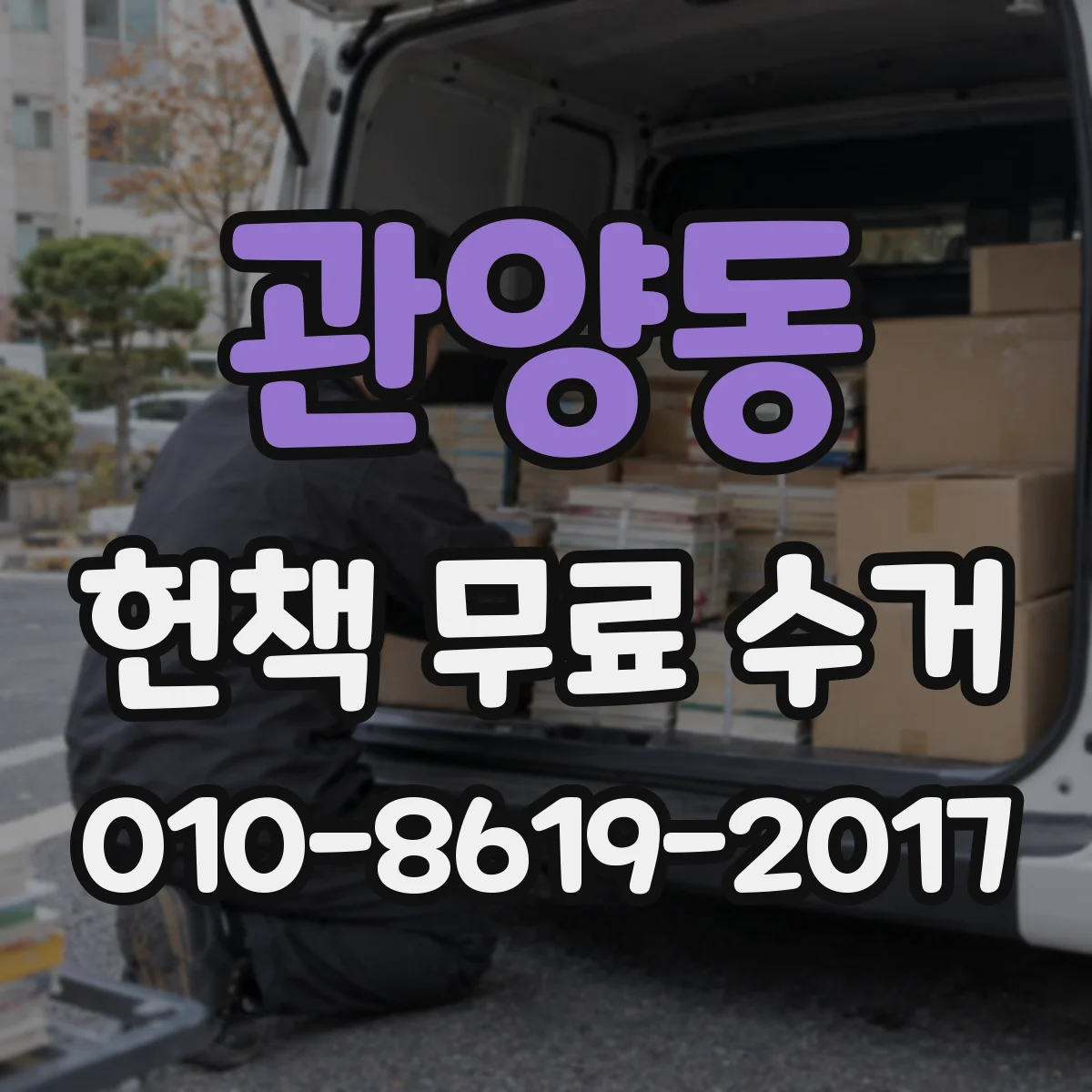관양동 헌책 무료 수거