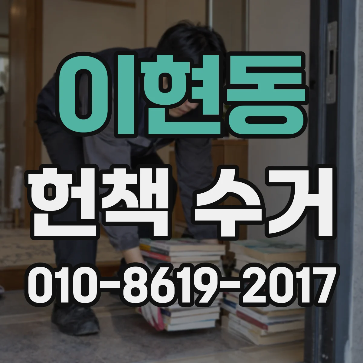 이현동 헌책 수거