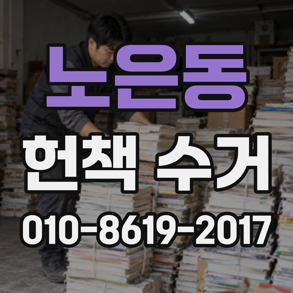 노은동 헌책 수거