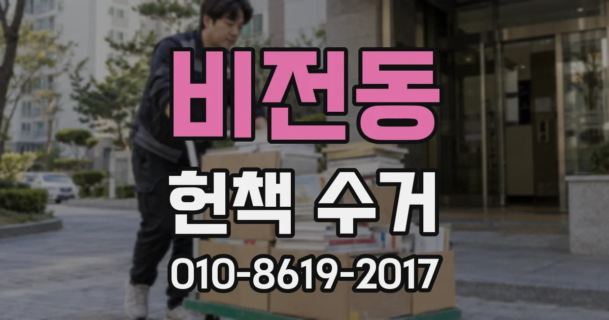 비전동 헌책 수거