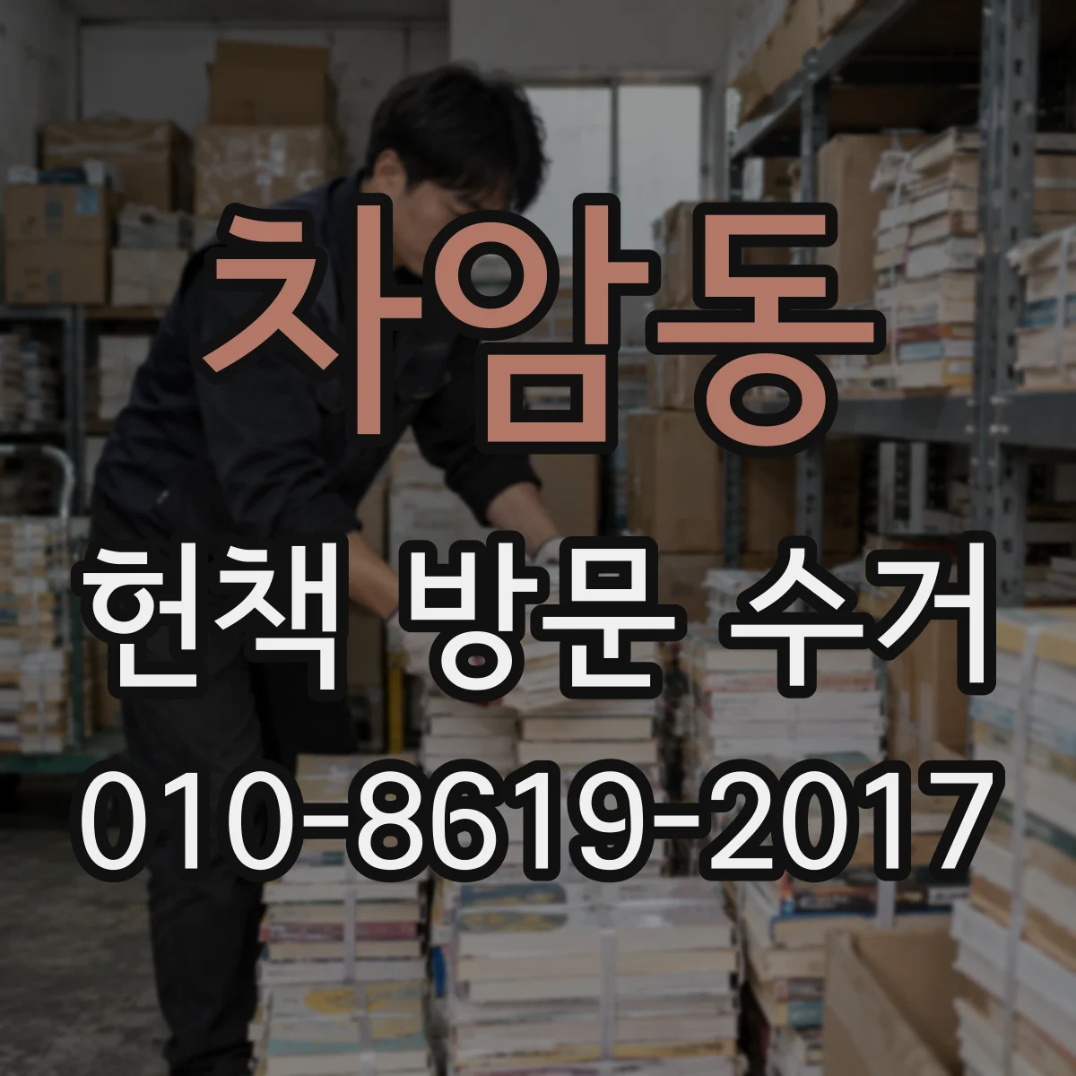 차암동 헌책 방문 수거 전 만화책 묶음과 분류 기준