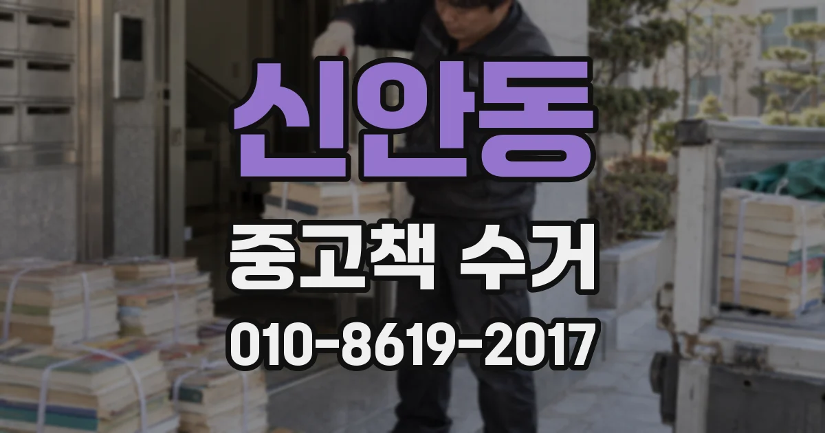 신안동 중고책 수거