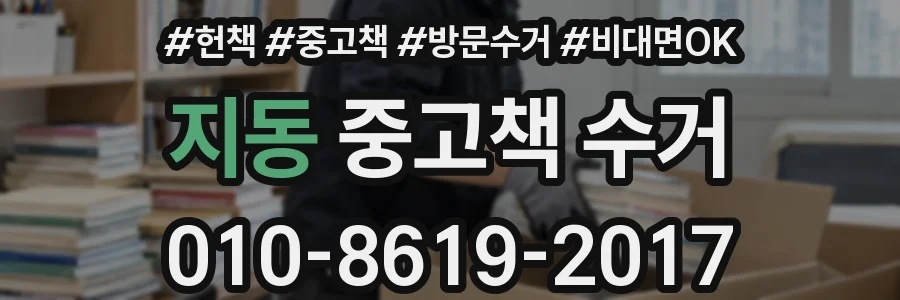 지동 중고책 수거
