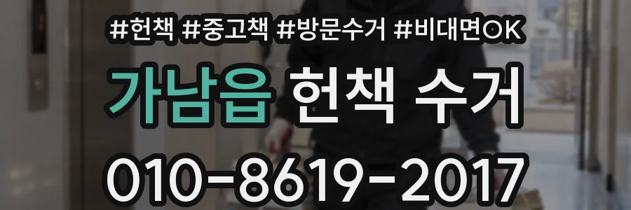 가남읍 헌책 수거