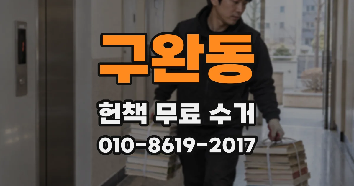 구완동 헌책 무료 수거