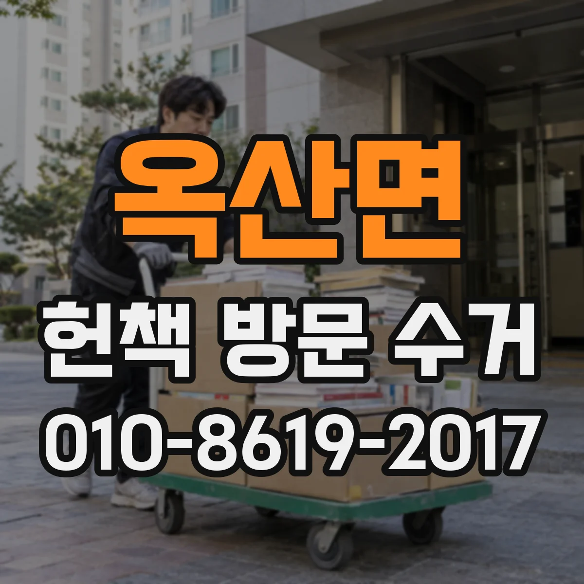 옥산면 헌책 방문 수거