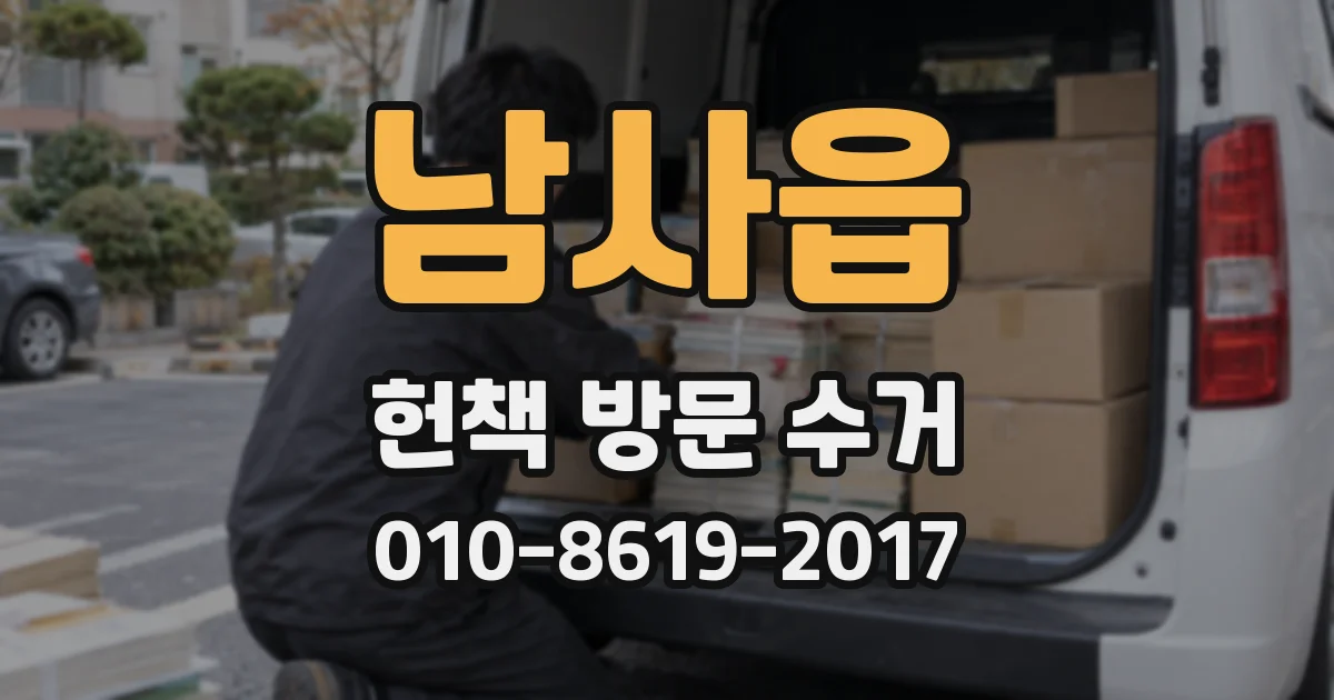 남사읍 헌책 방문 수거