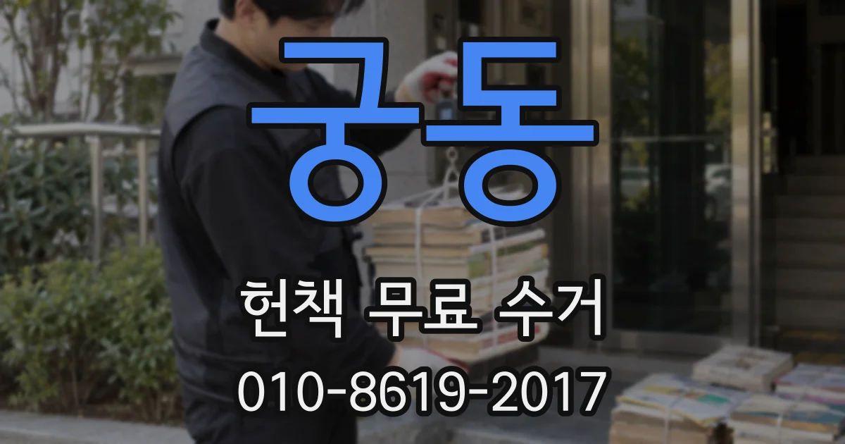 궁동 헌책 무료 수거