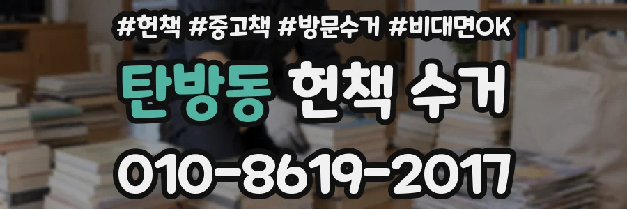 탄방동 헌책 수거