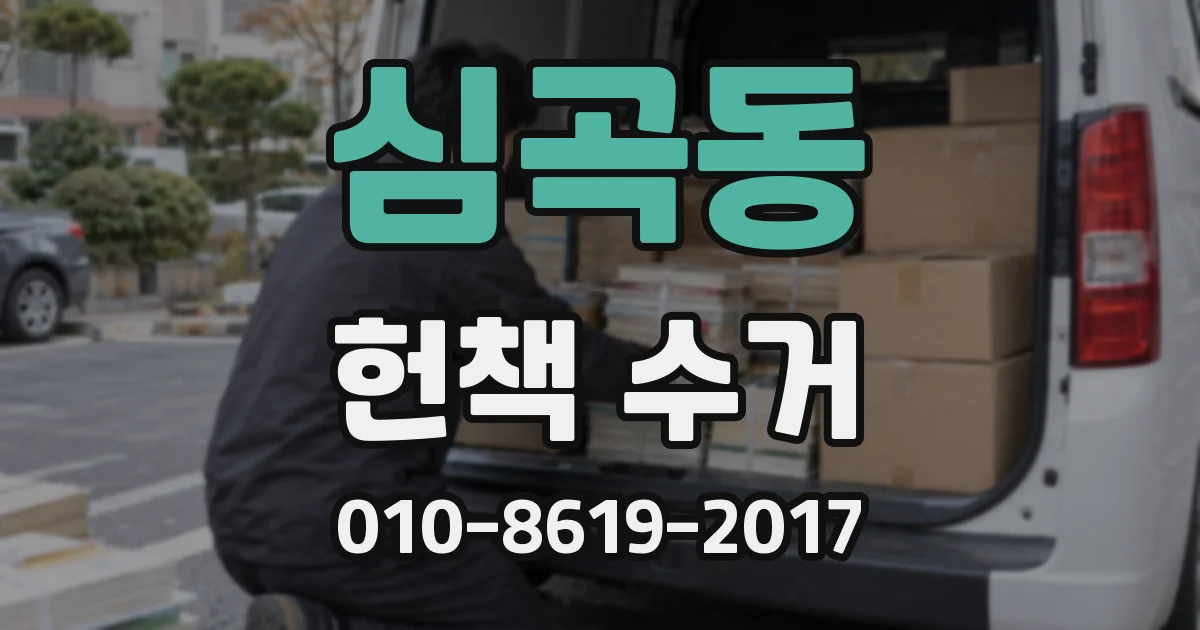 심곡동 헌책 수거