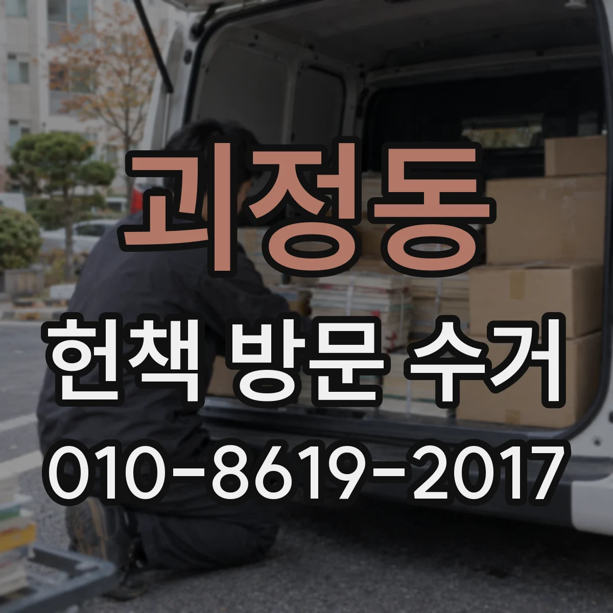 괴정동 헌책 방문 수거 재고용 인증 기준에 따라 달라지나요