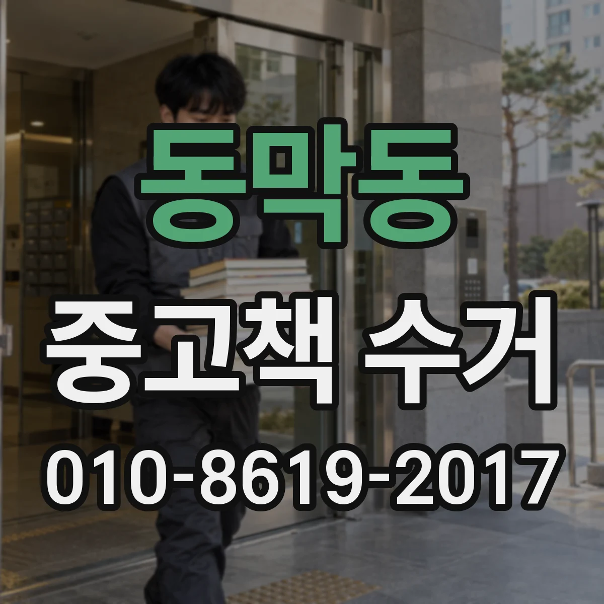 동막동 중고책 수거