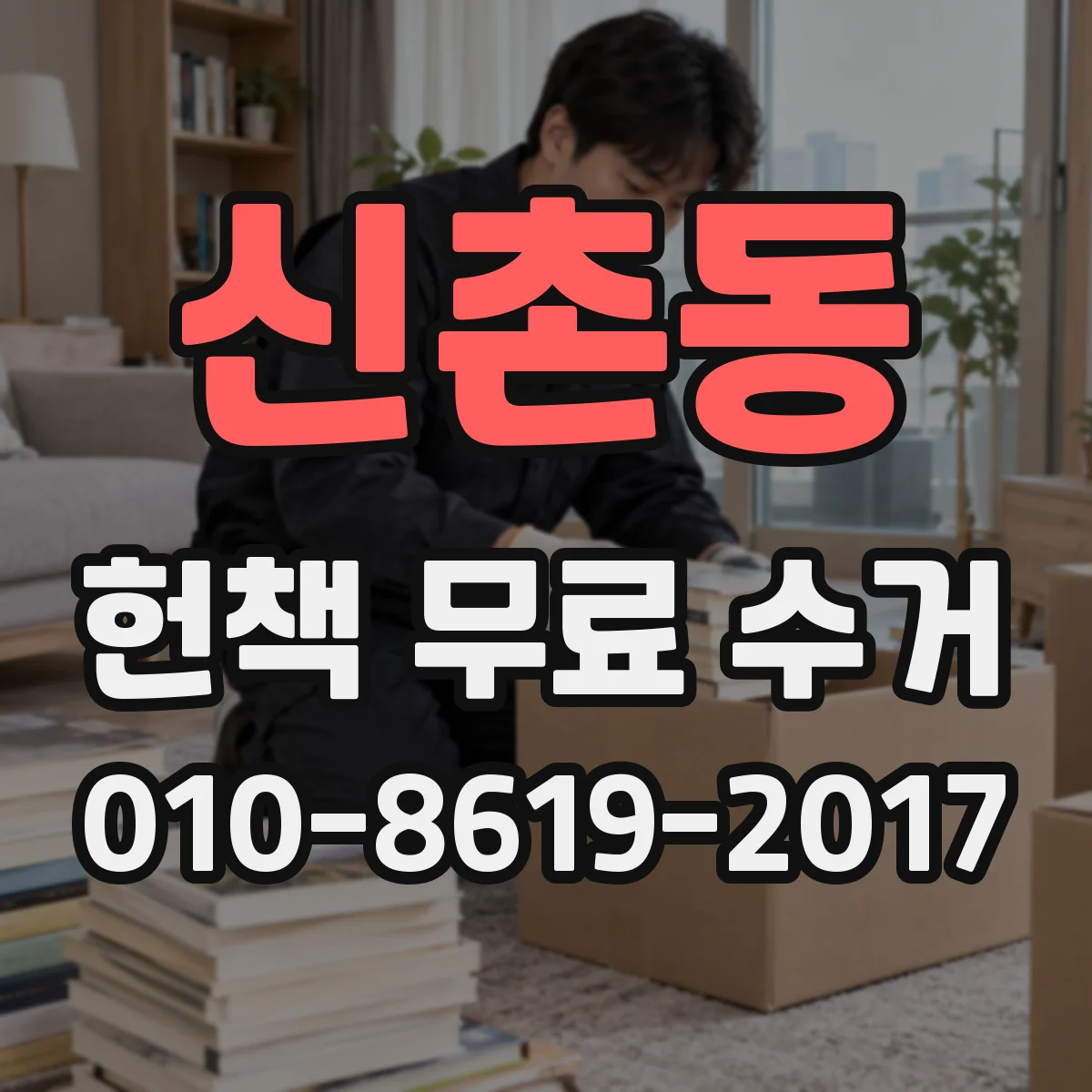 신촌동 헌책 무료 수거