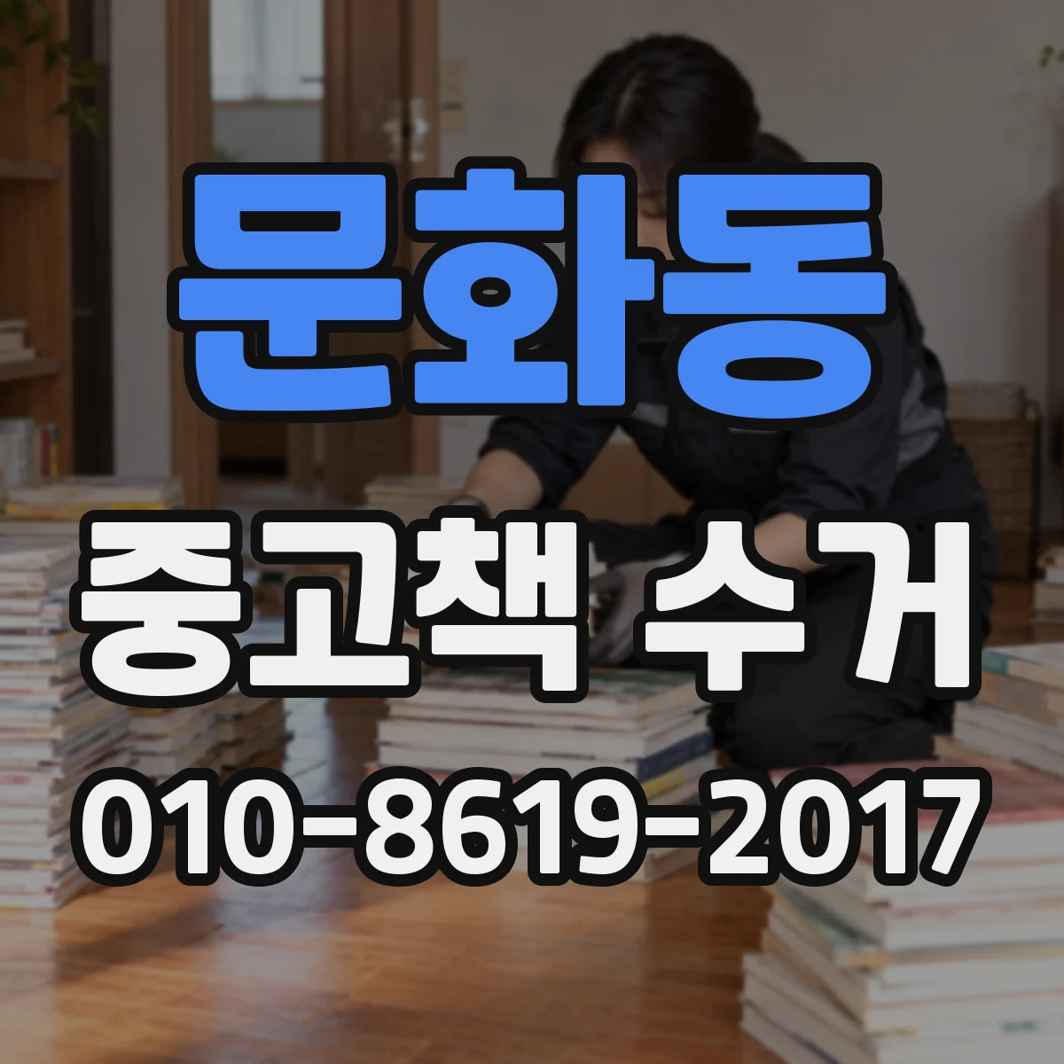 문화동 중고책 수거